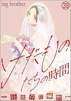 けだものたちの時間～狂依存症候群～（分冊版） 【第39話